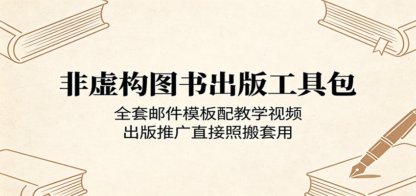 非虚构图书出版工具包：全套邮件模板配教学视频，出版推广直接照搬套用-吾爱云课堂