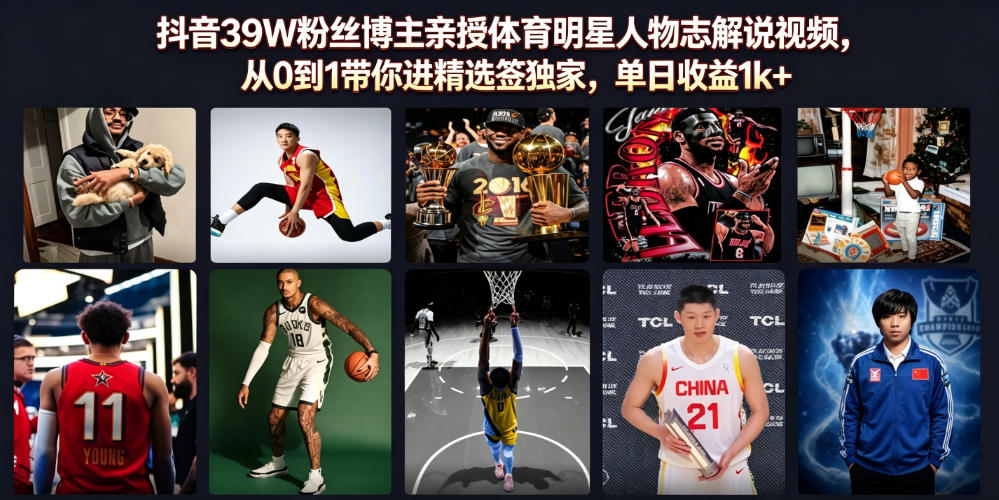 抖音39W粉丝博主亲授体育明星人物志解说视频,从0到1带你进精选签独家,单日收益1k+-吾爱云课堂