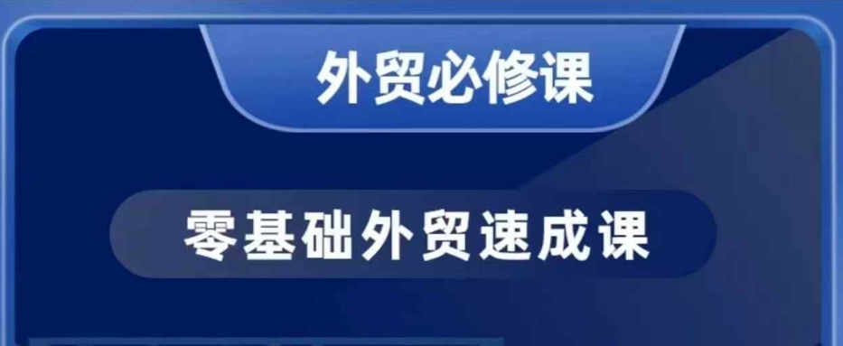 零基础外贸必修课，开发客户商务谈单实战，40节课手把手教-吾爱云课堂