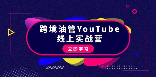 (9389期)跨境油管YouTube线上营：大量实战一步步教你从理论到实操到赚钱(45节)-吾爱云课堂