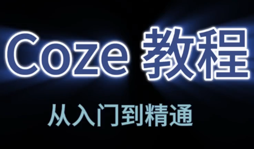 阿炳老师·2026Coze平台搭建智能体-吾爱云课堂
