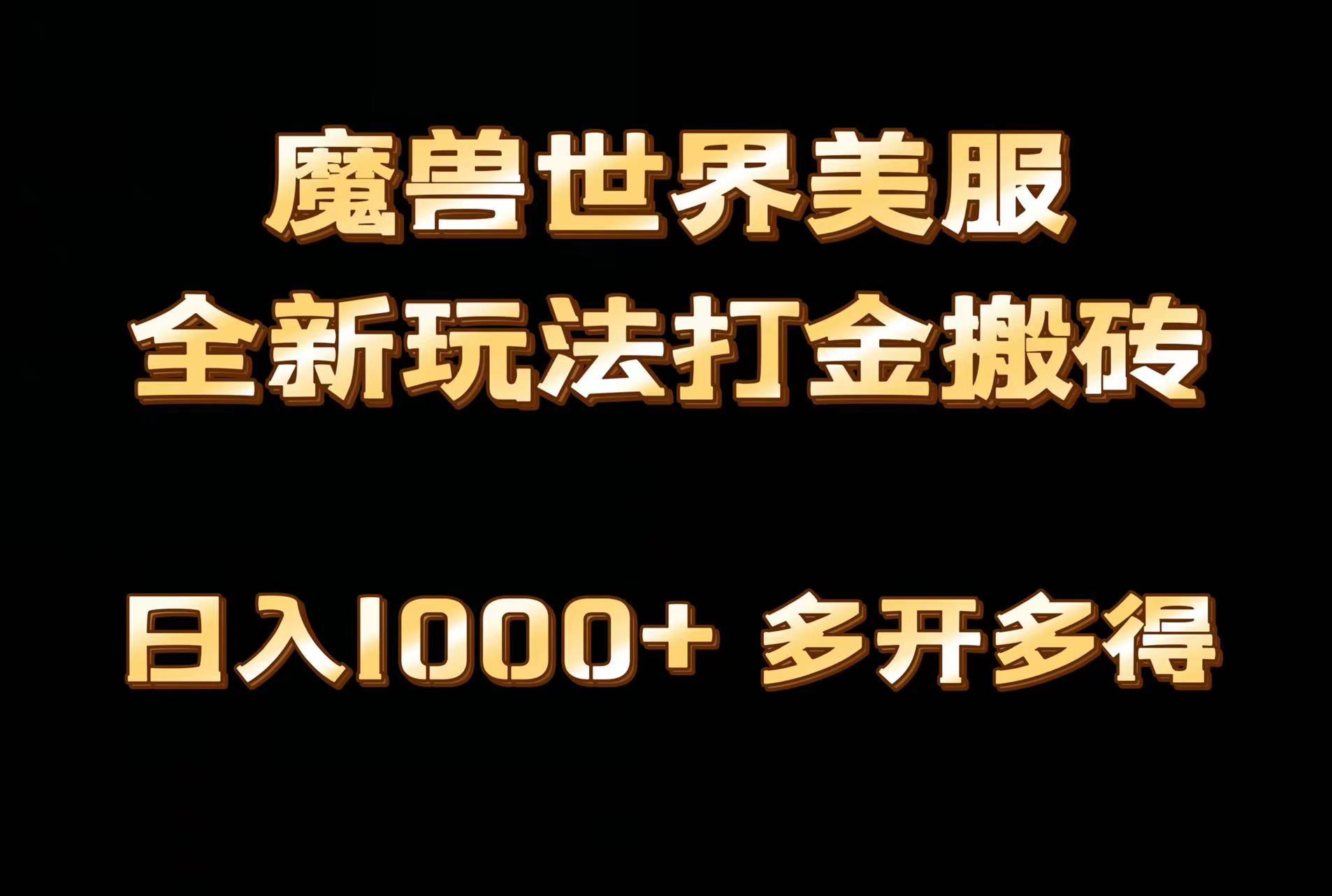 全网首发魔兽世界美服全自动打金搬砖,日入1000+,简单好操作,保姆级教学-吾爱云课堂