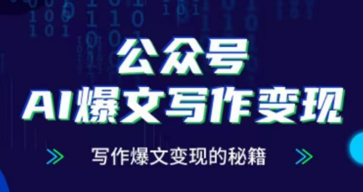 公众号AI爆文写作变现项目,写作爆文变现的秘籍-吾爱云课堂