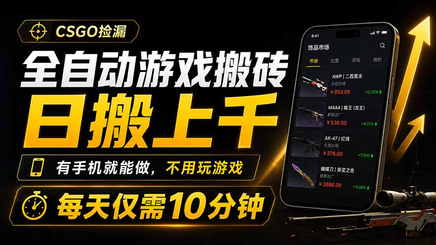 全自动游戏搬砖，日搬上千，有手机就能做，不用玩游戏，每天仅需10分钟-吾爱云课堂