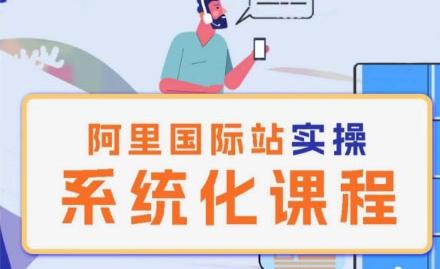 阿里巴巴国际站运营管理理论实操系统化课程-吾爱云课堂