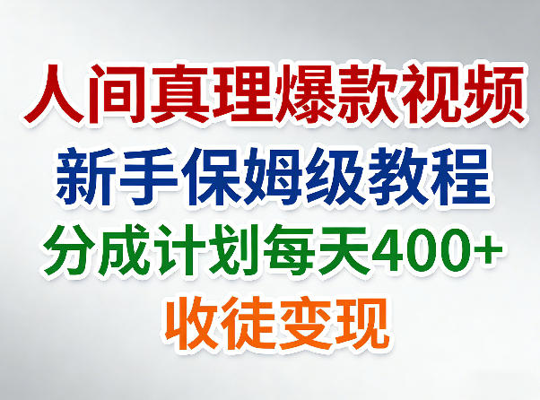 人间真理爆款视频，新手保姆级教程，分成计划每天4张+收徒变现-吾爱云课堂
