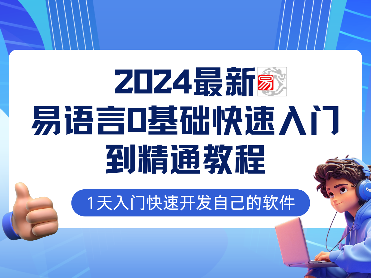 易语言2024最新0基础入门+全流程实战教程,学点网赚必备技术-吾爱云课堂