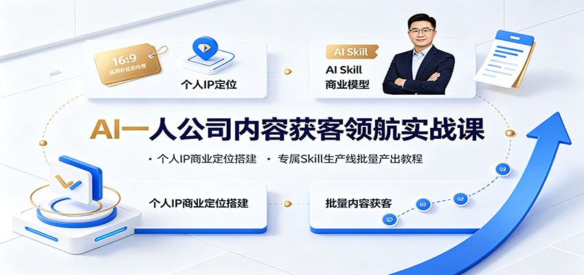 AI一人公司内容获客领航实战课：个人IP商业定位搭建，专属Skill生产线批量产出教程-吾爱云课堂