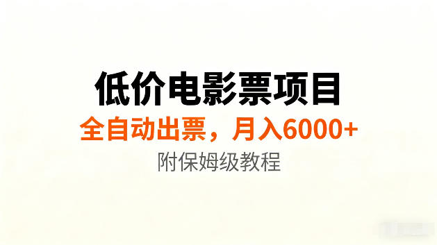 低价电影票项目新玩法，全自动报价出票，月入6000+，附保姆级教程【揭秘】-吾爱云课堂