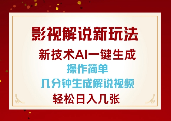 影视解说新玩法,AI仅需几分中生成解说视频,操作简单,日入几张-吾爱云课堂