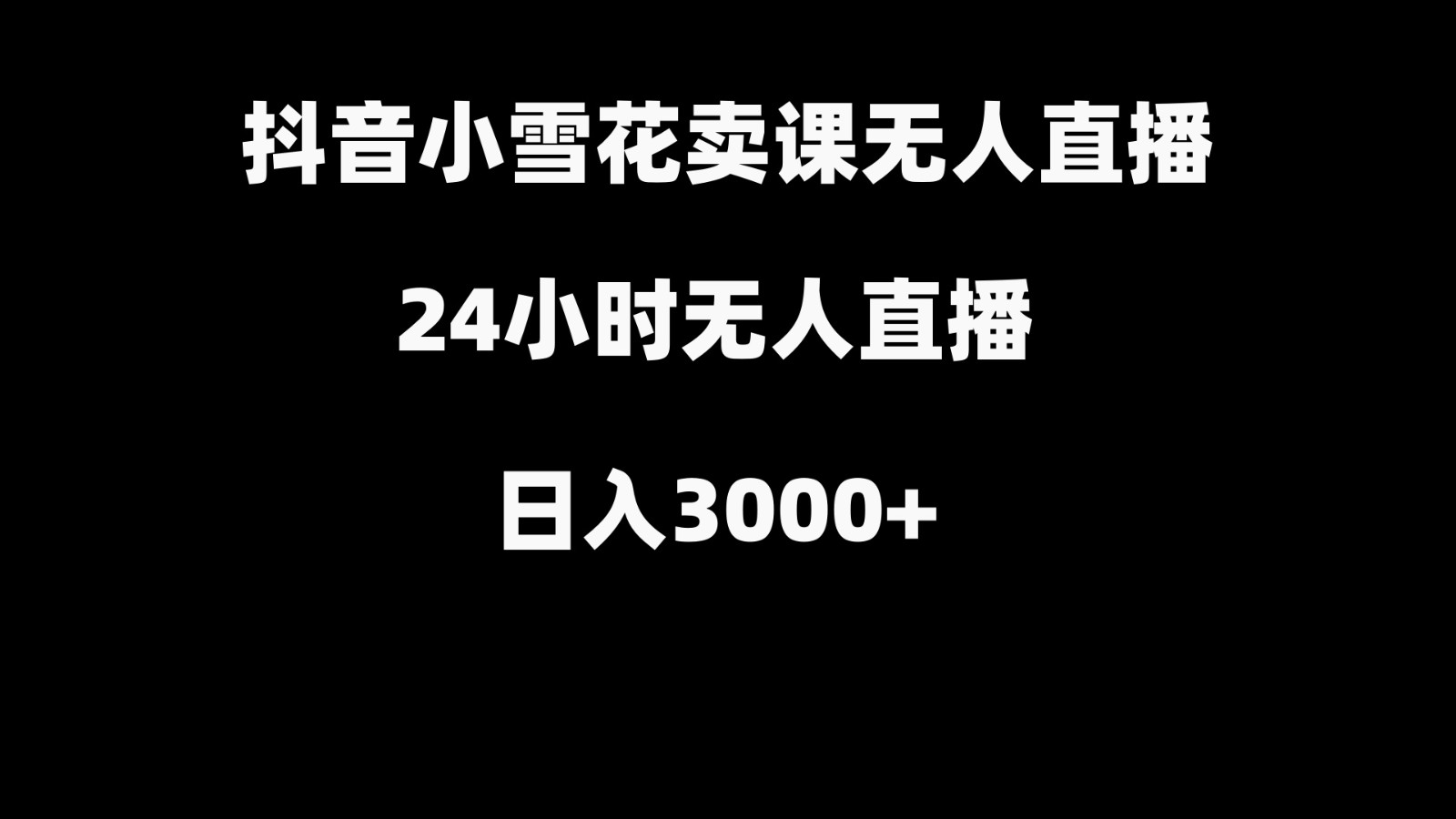 抖音小雪花卖缝补收纳教学视频课程,无人直播日入3000+-吾爱云课堂