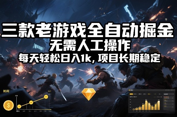 三款老游戏全自动掘金，无需人工操作，每天轻松日入1k，项目长期稳定【揭秘】-吾爱云课堂