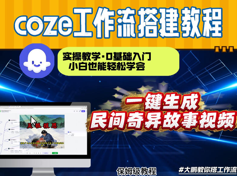 通过Coze工作流，制作民间奇异故事视频，几分钟制作一个视频从0到1演示搭建过程，实操教学-吾爱云课堂