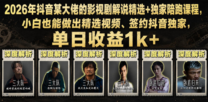 2026年抖音某大佬的影视剧解说精选+独家陪跑课程，小白也能做出精选视频、签约抖音独家，单日收益1k+-吾爱云课堂