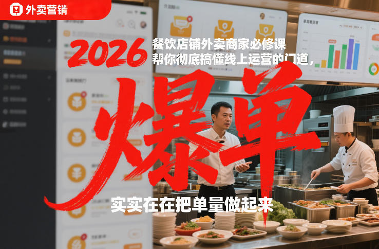 2026餐饮店铺外卖商家必修课，帮你彻底搞懂线上运营的门道，实实在在把单量做起来-吾爱云课堂