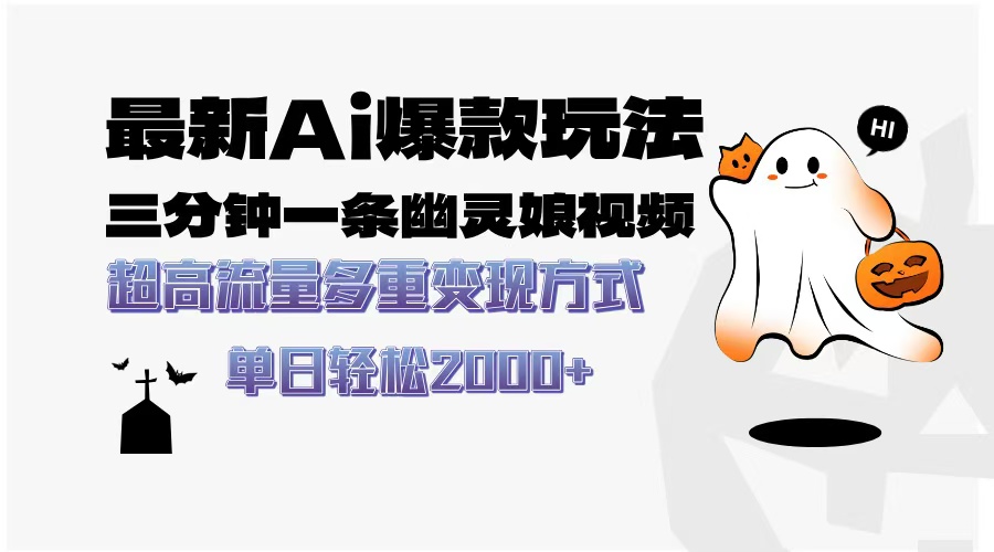 最新AI爆款玩法,三分钟一条幽灵娘视频,超高流量,多种变现方式,轻松...-吾爱云课堂