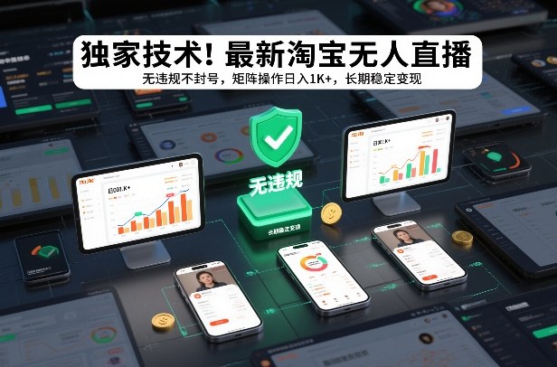 独家技术！最新淘宝无人直播：无违规不封号，矩阵操作日入1K+，长期稳定变现【揭秘】-吾爱云课堂