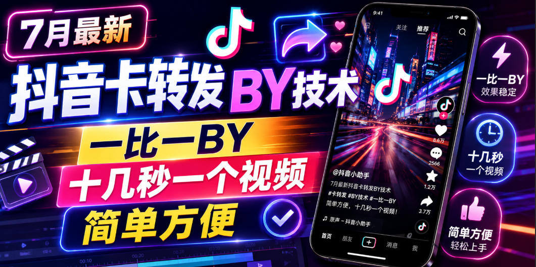 7月最新抖音卡转发搬运技术，一比一搬运，十几秒一个视频，简单方便-吾爱云课堂