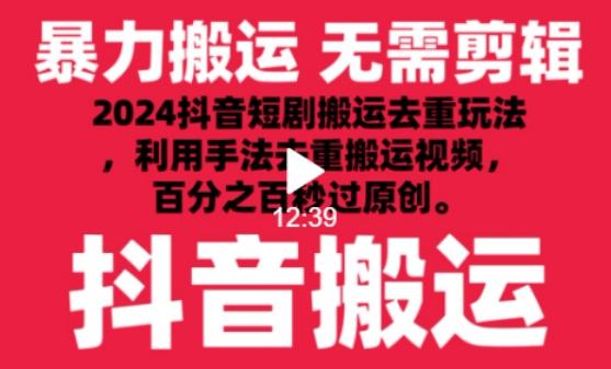 2024最新抖音搬运技术，抖音短剧视频去重，手法搬运，利用工具去重，达到秒过原创的效果【揭秘】-吾爱云课堂