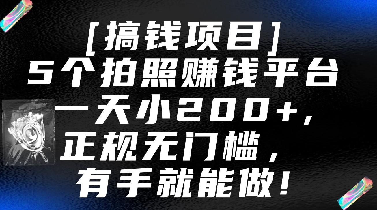 5个拍照赚钱平台,一天小200+,正规无门槛,有手就能做【保姆级教程】-吾爱云课堂