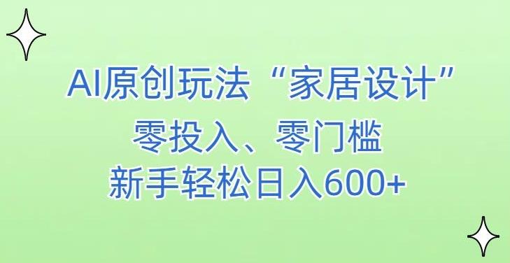 AI家居设计,简单好上手,新手小白什么也不会的,都可以轻松日入500+【揭秘】-吾爱云课堂