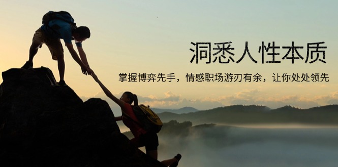 洞悉人性本质,掌握博弈先手,情感职场游刃有余,让你处处领先-吾爱云课堂