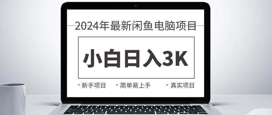 2024最新闲鱼卖电脑项目,新手小白日入3K+,最真实的项目教学-吾爱云课堂