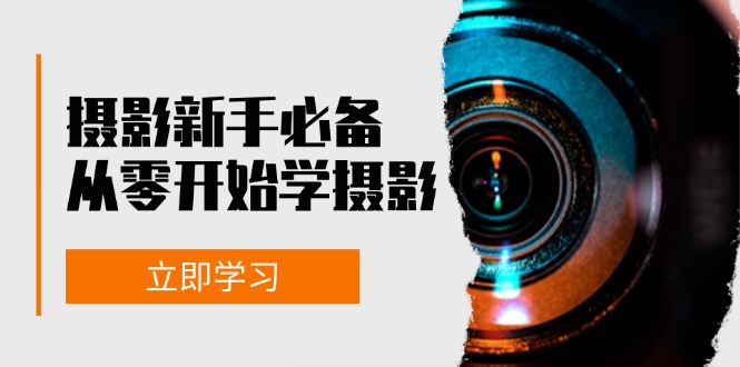 新手从零开始学摄影:器材、光线、构图、实战拍摄及后期修片,课程丰富,实战性强-吾爱云课堂