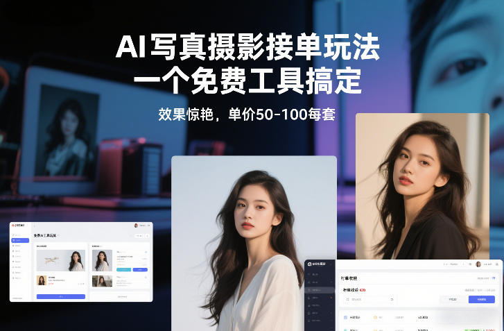 AI写真摄影接单玩法，一个免费工具搞定，效果惊艳，单价50-100每套-吾爱云课堂