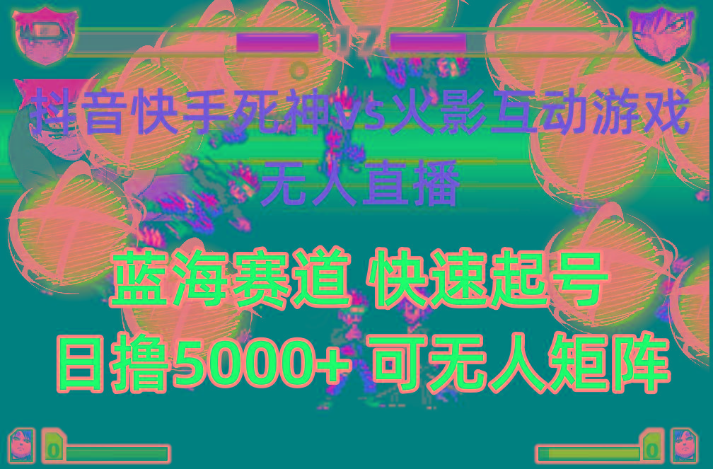 (10073期)抖音快手火影忍者互动无人直播 蓝海赛道快速起号 日入5000+教程+软件+素材-吾爱云课堂