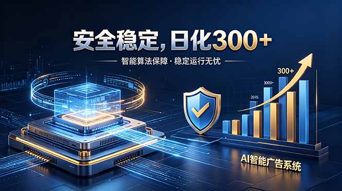 2026最安全稳定的爆款项目，日化300+，无人值守操作简单-吾爱云课堂