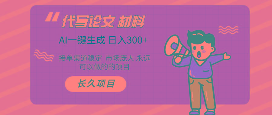 (9677期)AI写作长期绿色项目 日入300+-吾爱云课堂