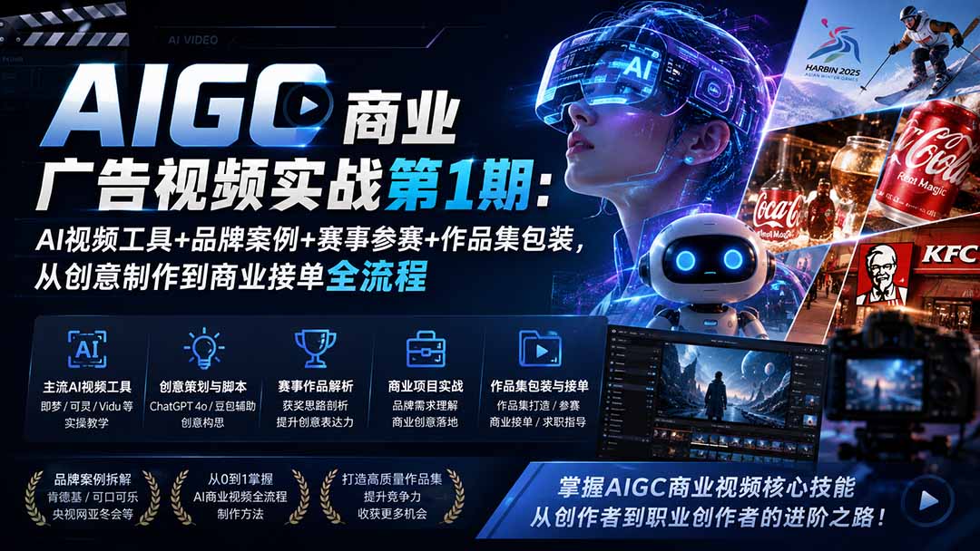AIGC商业广告视频实战第1期：AI视频工具+品牌案例+赛事参赛+作品集包装，从创意制作到商业接单全流程-吾爱云课堂