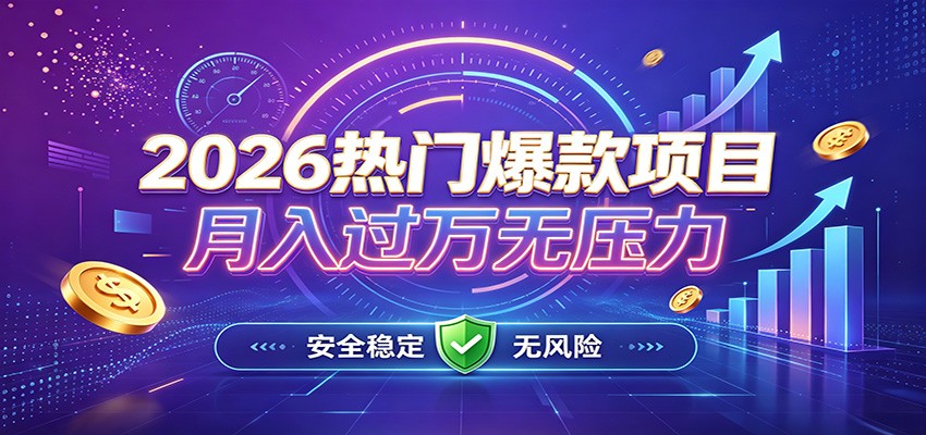爆款Ai项目，月化过万，无需耗费精力操作，稳健实现每月增收-吾爱云课堂