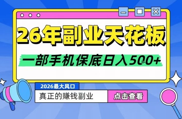 26年副业天花板项目，轻松日入5张+，背靠大平台，长期稳定，只需一部手机就可以操作【揭秘】-吾爱云课堂