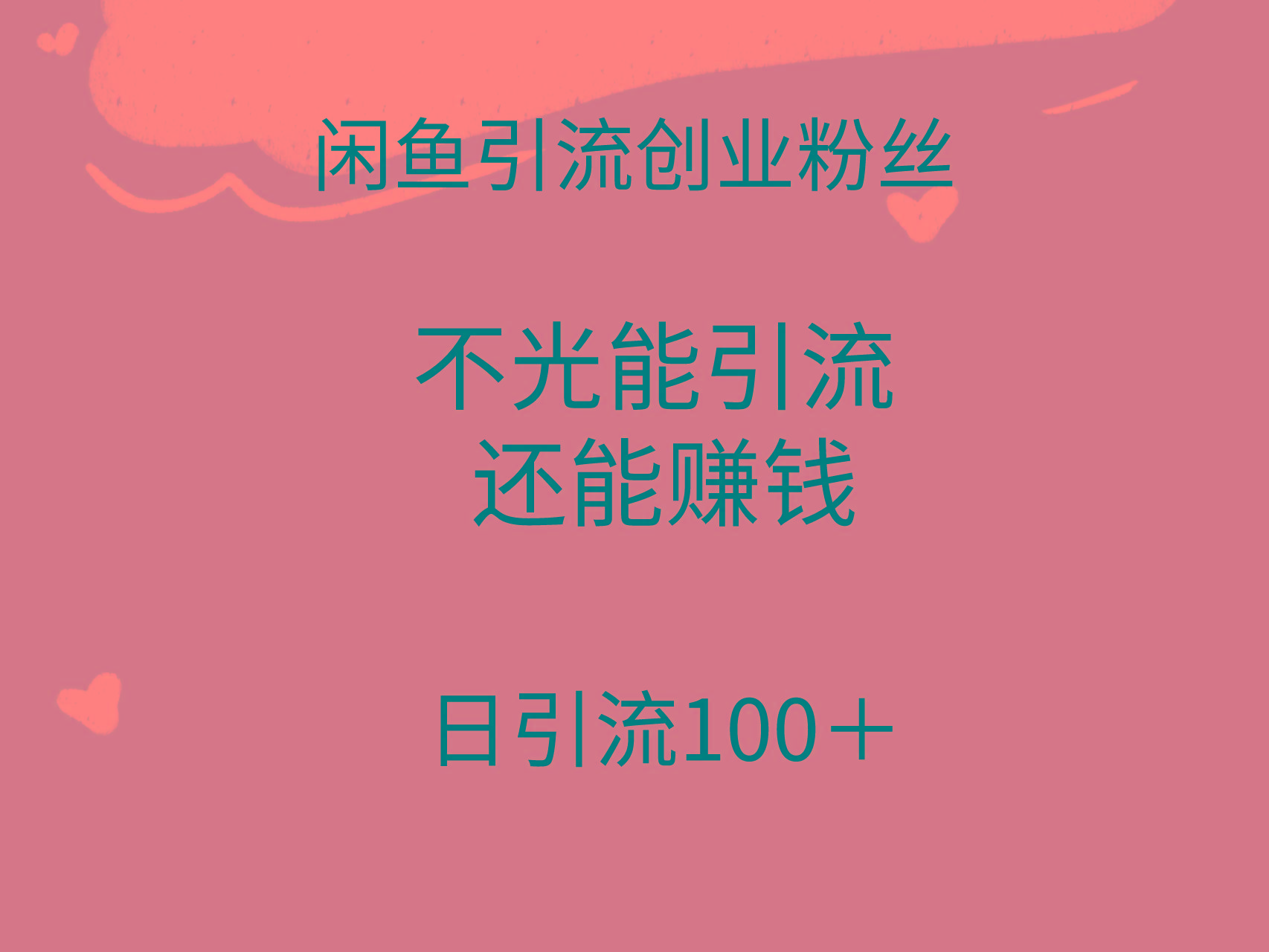 (9290期)闲鱼精准引流创业粉丝,日引流100+,引流过程还能赚钱-吾爱云课堂