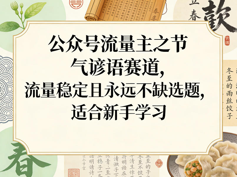 公众号流量主之节气谚语赛道，流量稳定且永远不缺选题，适合新手学习-吾爱云课堂