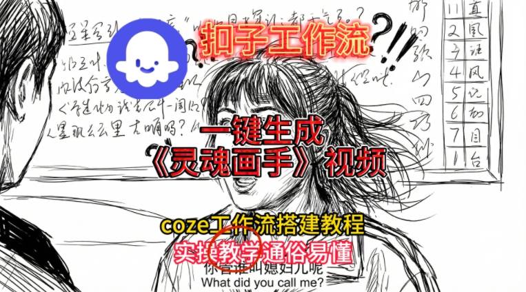 灵魂画手视频扣子工作流搭建教程2025保姆级教程，Coze工作流一键搭建，直接生成灵魂画手风格视频-吾爱云课堂