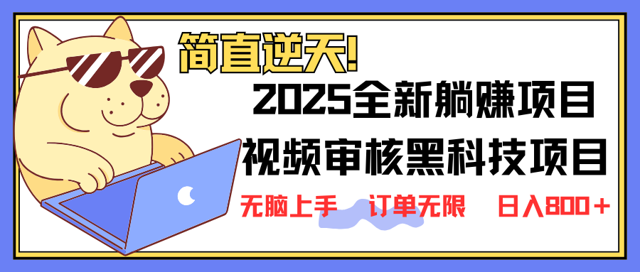 2025 全新视频审核黑科技项目登场,新手小白无脑上手5秒闭眼出单,订单...-吾爱云课堂