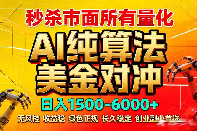 2026全网首发黑马项目，AI美金算法对冲，日入2000-6000+，稳定长效0风险，彻底告别996死工资-吾爱云课堂