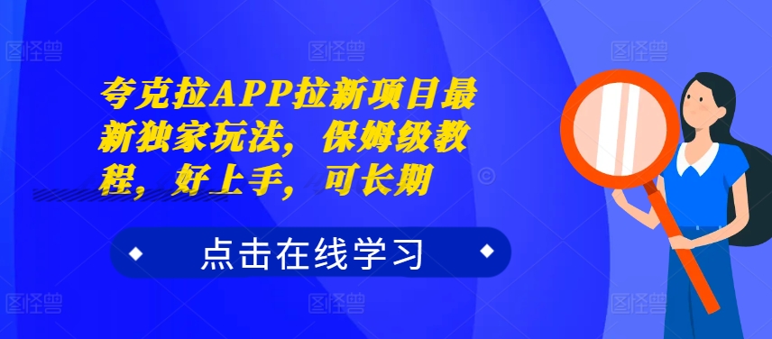夸克拉APP拉新项目最新独家玩法,保姆级教程,好上手,可长期-吾爱云课堂