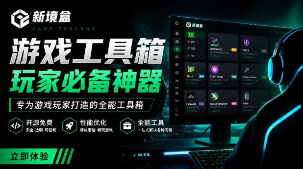 Windows游戏优化工具箱，一键解决卡顿掉帧，还支持系统深度优化，开源免费，太香了新境盒NexBox-吾爱云课堂