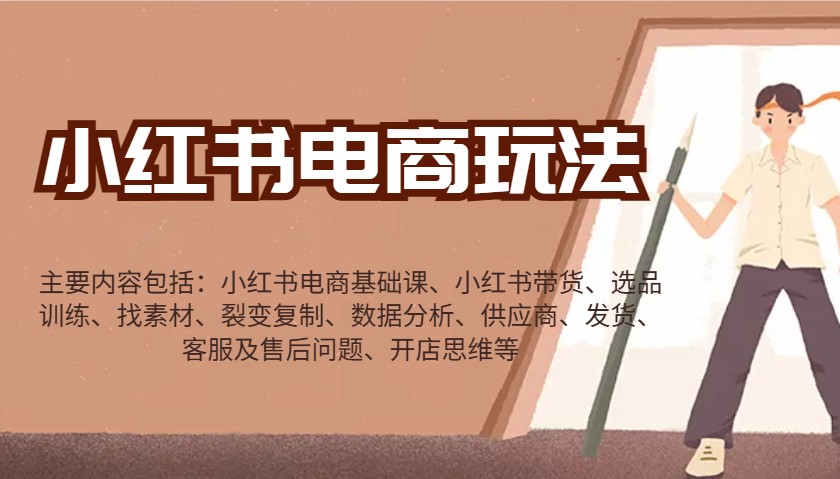 小红书电商玩法:带货/选品/找素材/裂变/数据分析/供应商/发货/售后/开店思维等-吾爱云课堂