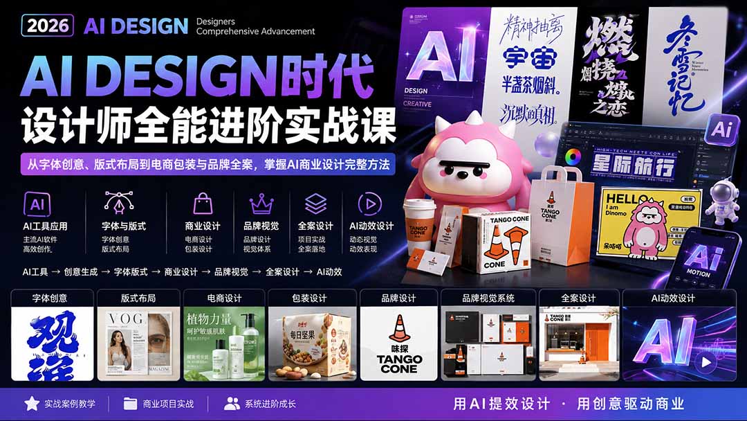 2026AI DESIGN时代设计师全能进阶实战课：从字体创意、版式布局到电商包装与品牌全案，掌握AI商业设计完整方法-吾爱云课堂