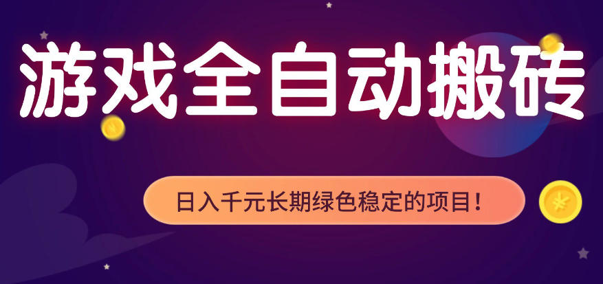 全自动老游戏搬砖项目，独家技术，无需人工操作，轻松日入1k+，稳定运行三年【揭秘】-吾爱云课堂