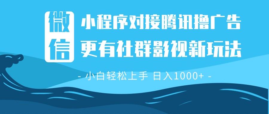 微信小程序8.0撸广告+全新社群影视玩法,操作简单易上手,稳定日入多张-吾爱云课堂