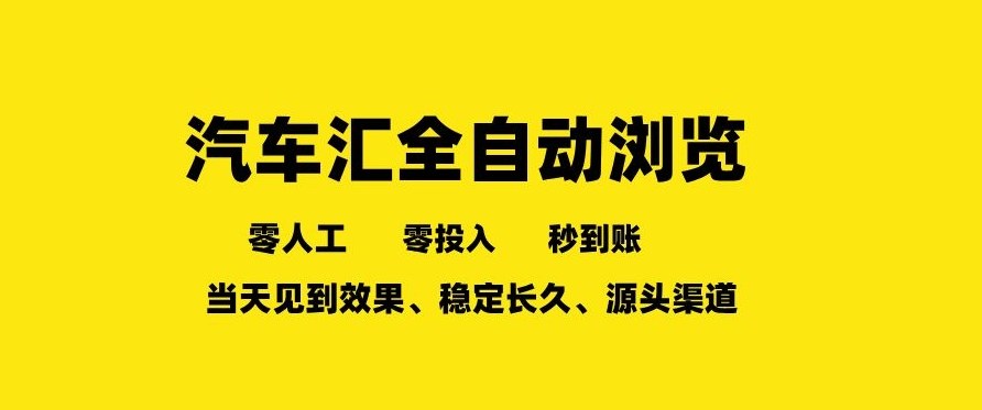 车友汇全自动任务浏览，一人即可矩阵多开，零人工、零成本、秒到账，长久稳定，日入2张【揭秘】-吾爱云课堂