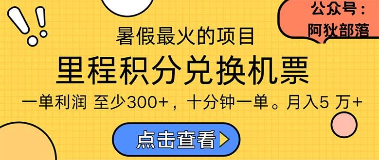 暑假暴利的项目,利润飙升,正是项目利润爆发时期。市场很大,一单利...-吾爱云课堂