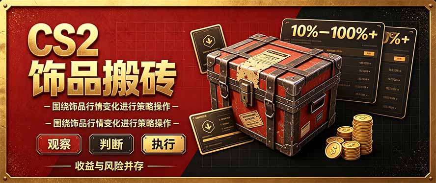 CS2倒货，稳健的搬砖副业，每轮收益为10-100%+，小本金即可入局-吾爱云课堂