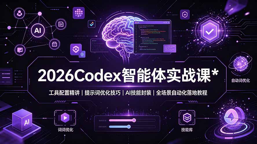 2026Codex 智能体实战课：工具配置精讲｜提示词优化技巧｜AI 技能封装｜全场景自动化落地教程-吾爱云课堂